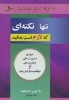 تصویر  تنها نکته ای که لازم است بدانید (درباره ی مدیریت عالی،رهبری عالی و موفقیت فردی پایدار)